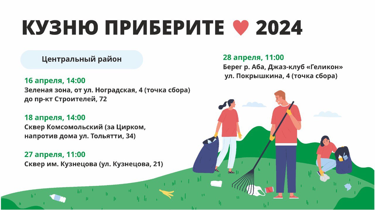 КУЗНЮ ПРИБЕРИТЕ - 2024!